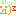 はっ！