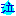 泣