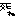 natsuki絵文字