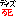 デイズ死