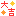 大吉