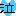 泣