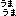 umauma