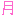 月