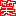 笑