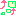 あげ