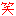 笑う