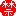 禁
