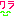 ワラ