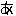 あ