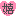 嬉