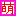 ♥萌♥