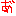 あ゛