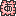 あ