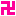 卍１