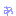 ぁ