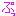 ぷっ