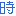 時
