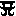 あ