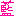 藍