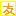 とも