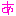 あ