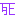 死