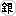 銀
