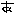あ