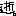 逝