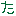 つ