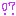え!?
