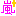 [みんな:13]