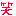 藁