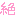 絶
