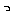 っ