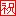 祝い