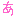 あ