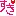 すき