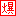 爆っ