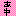 ぁゆ