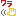 わら