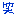 わら
