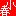 小春