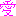 愛