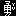 yu