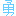 勇