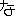 な