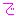で