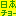 日本やぁチョーの会4